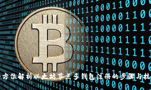 全方位解析以太坊节点多钱包注册的步骤与技巧