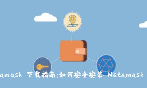 Metamask 下载指南：如何安全安装 Metamask 钱包