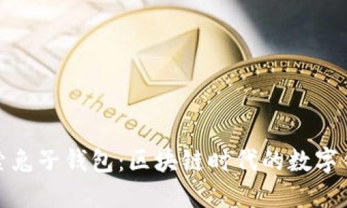 深入探索兔子钱包：区块链时代的数字钱包革命