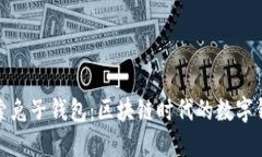 深入探索兔子钱包：区块