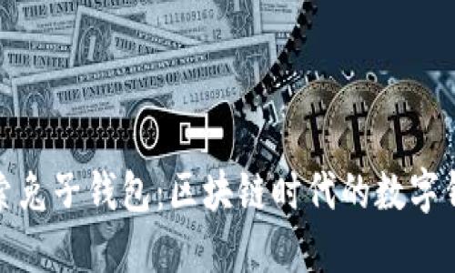 深入探索兔子钱包：区块链时代的数字钱包革命