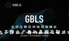 小狐钱包不弹出广告的原