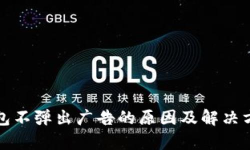 小狐钱包不弹出广告的原因及解决方法分析