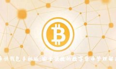 比特币快钱包手机版：安