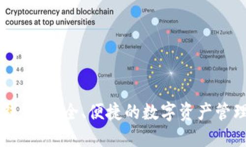 币安小狐钱包：安全、便捷的数字资产管理解决方案