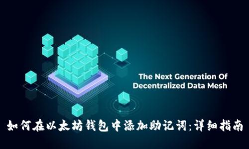 如何在以太坊钱包中添加助记词：详细指南