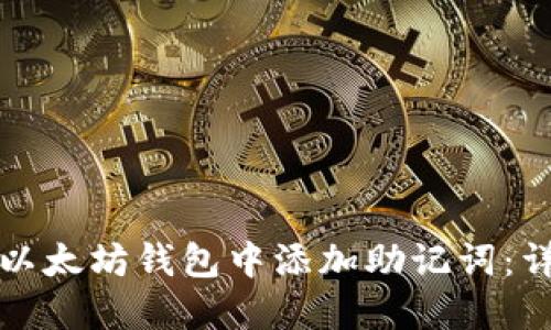 如何在以太坊钱包中添加助记词：详细指南