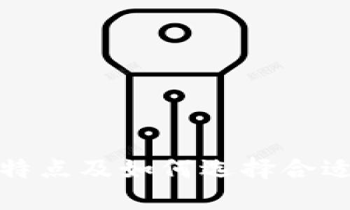 小狐钱包的特点及如何选择合适的数字钱包