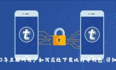 2023年互联网用户如何高效
