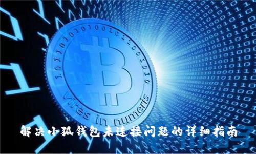 解决小狐钱包未连接问题的详细指南