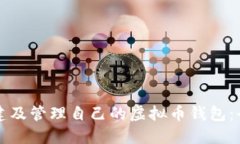 如何创建及管理自己的虚