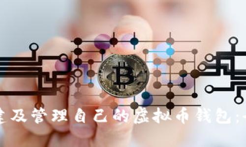 如何创建及管理自己的虚拟币钱包：全面指南