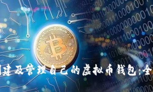 如何创建及管理自己的虚拟币钱包：全面指南