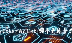 MetaMask与MyEtherWallet：哪个