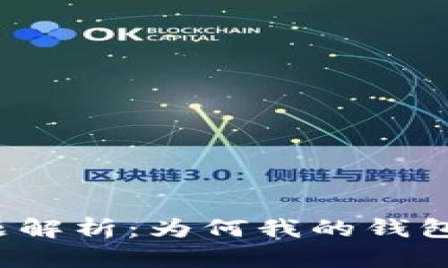 比特币钱包扫描问题解析：为何我的钱包总是处于扫描状态？