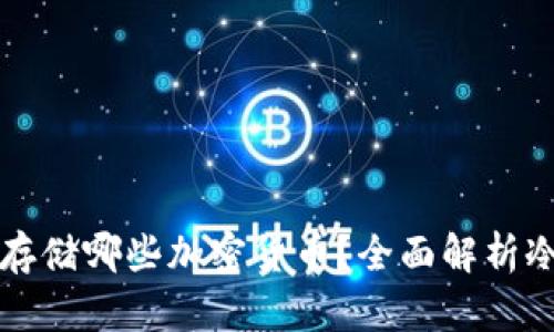 冷钱包可以存储哪些加密货币？全面解析冷钱包的应用