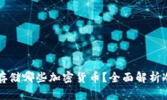 冷钱包可以存储哪些加密