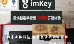 红米小狐钱包：智能生活