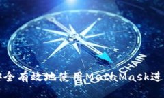 如何安全有效地使用Meta