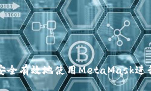 如何安全有效地使用MetaMask进行签名
