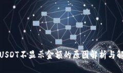 冷钱包USDT不显示金额的原