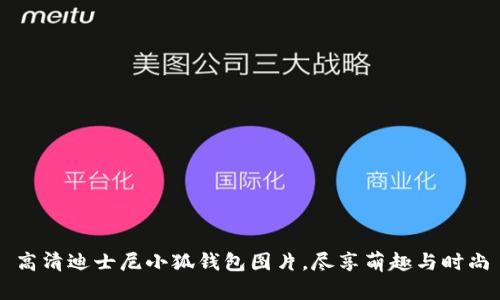 高清迪士尼小狐钱包图片，尽享萌趣与时尚