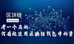 思考一个且的  如何有效使