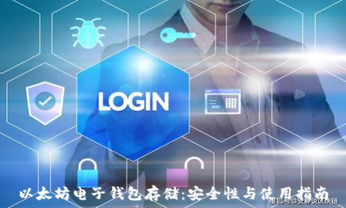   
以太坊电子钱包存储：安全性与使用指南