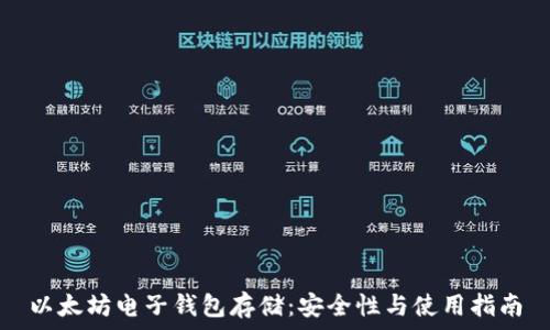   
以太坊电子钱包存储：安全性与使用指南