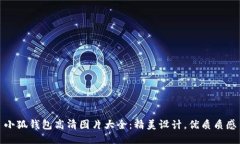 小狐钱包高清图片大全：