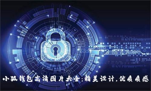 小狐钱包高清图片大全：精美设计，优质质感