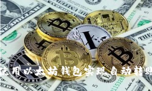 如何使用以太坊钱包实现自动转账功能