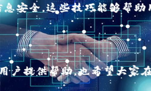 biao ti/biao ti思考一个且的，放进biao ti/biao ti标签里，和4个相关的关键词 用逗号分隔，关键词放进guan jianci/guan jianci标签里，再写一个内容主体大纲，围绕大纲写不少于3500个字的内容，并思考6个相关的问题，并逐个问题做最详细介绍，每个问题介绍字数600个字，分段加上标签，段落用标签表示

biao ti换新手机适合用小狐钱包吗？全面分析与使用指南/biao ti
guan jianci小狐钱包, 手机换新, 支付工具, 移动支付/guan jianci

### 内容主体大纲

1. 引言
   - 小狐钱包的概述
   - 手机换新的背景

2. 小狐钱包的功能特点
   - 支付功能
   - 安全性
   - 用户体验

3. 换新手机前的准备
   - 数据备份
   - 小狐钱包的解绑与绑定

4. 新手机上如何下载与设置小狐钱包
   - 下载安装步骤
   - 设置与注册账号

5. 小狐钱包在新手机上的使用体验
   - 日常支付
   - 优惠活动

6. 常见问题解答
   - 问题1：小狐钱包是否需要在新手机上重新注册？
   - 问题2：换新手机后，小狐钱包的数据是否会丢失？
   - 问题3：如何确保新手机上小狐钱包的安全？
   - 问题4：新手机能否支持所有的小狐钱包功能？
   - 问题5：如何转账和收款？
   - 问题6：使用小狐钱包的技巧和注意事项？

### 详细内容


1. 引言
在这个信息技术迅速发展的时代，人们的生活中已离不开各种电子支付工具。其中，小狐钱包作为一款新兴的移动支付工具，因其方便快捷而受到很多用户的欢迎。很多用户在考虑升级手机时，都在想换新手机后，小狐钱包是否能够正常使用，这个问题其实现今不难解答。

2. 小狐钱包的功能特点
小狐钱包不仅支持线上的购物支付，还可以实现各种生活服务类支付，包含水电费、话费充值等。其操作界面，提高了用户的体验感。同时，其注重用户数据的安全性，使用了双重身份验证等多种专业的安全措施，确保了用户的资金安全。

3. 换新手机前的准备
在决定换新手机之后，首要任务便是做好数据的备份，以避免在切换过程中造成数据的丢失。对于小狐钱包来说，用户需要在旧手机上进行解绑，并保证新手机上能够顺利完成绑定。数据的备份与解绑操作，是顺利使用新手机的重要环节。

4. 新手机上如何下载与设置小狐钱包
新手机的应用商店中搜索“下载小狐钱包”，按照步骤进行安装即可。安装完毕后，用户需要打开APP，并按照提示进行注册或登录。一旦成功登入，用户将原有的支付功能都可以在新手机上得到应用，确保日常的使用不受影响。

5. 小狐钱包在新手机上的使用体验
在新手机上使用小狐钱包，不仅操作流畅，而且兼容性极高。无论是线下购物，还是在线支付，用户都可以享受到极便捷的使用体验。同时，小狐钱包时常推出各种优惠活动，给用户带来额外的福利，增加了使用的乐趣。

6. 常见问题解答

问题1：小狐钱包是否需要在新手机上重新注册？
在更换手机时，用户一般不需要在新手机上重新注册小狐钱包。用户可以直接使用原有的账号信息进行登录，但需要进行身份验证。如果原手机已解绑且账户信息没有更改，用户能够顺利登入新手机。

问题2：换新手机后，小狐钱包的数据是否会丢失？
只要在换新手机前做好数据备份，并完成小狐钱包的解绑，新手机登录后用户的数据不会遗失。小狐钱包会根据用户的账号信息，快速恢复到原有的使用状态。为了更好地保障数据安全，建议在更换手机前备份重要的交易信息和账单。

问题3：如何确保新手机上小狐钱包的安全？
在新手机上，确保小狐钱包安全的诀窍在于严格验证手机的安全性能和APP的访问权限。安装后，用户可以开启双重身份认证，势必将账户安全级别提升。此外，定期检查账户交易记录，以防止任何异常操作。

问题4：新手机能否支持所有的小狐钱包功能？
一般来说，只要新手机满足小狐钱包的系统要求，大部分功能均可以正常使用。然而，不同手机的硬件配置、操作系统版本等会影响实际体验，因此在选择新手机的时候，建议选择支持最新技术的设备，以充分利用小狐钱包的所有功能。

问题5：如何转账和收款？
小狐钱包提供简便的转账和收款方式，用户在新手机上使用时，皆可照常进行操作。只需在APP内输入对方的手机号码或扫描二维码，确认金额后即可完成转账。同时，用户也可通过提供自己的二维码给他人，从而快速完成收款。

问题6：使用小狐钱包的技巧和注意事项？
在使用小狐钱包的过程中，建议定期更新APP，确保软件的稳定性与安全性。此外，保持良好的上网习惯，谨防钓鱼网站和不明链接，以保护个人信息安全。这些技巧能够帮助用户更好地体验小狐钱包带来的便利生活。
 

### 总结

换新手机后，小狐钱包完全可以正常使用。只要做好数据备份和账号管理，用户将能顺利过渡到新手机。希望以上分析能对正在考虑换新手机的用户提供帮助，也希望大家在使用小狐钱包的时候都能享受到便利与安全的支付体验。