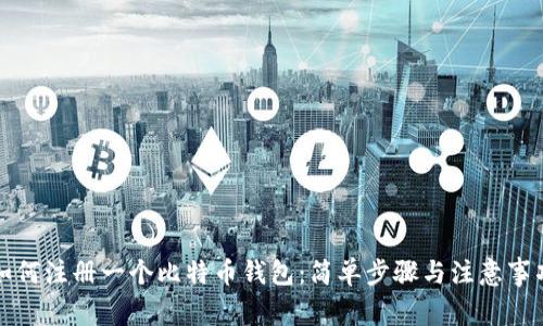 如何注册一个比特币钱包：简单步骤与注意事项