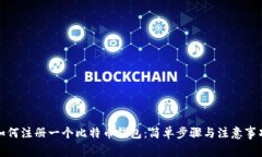 如何注册一个比特币钱包