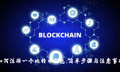 如何注册一个比特币钱包：简单步骤与注意事项