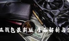 官方小狐钱包最新版：全