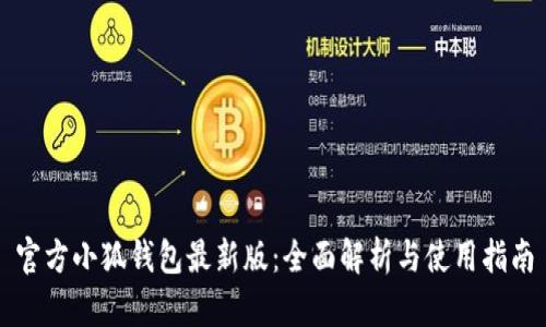 官方小狐钱包最新版：全面解析与使用指南
