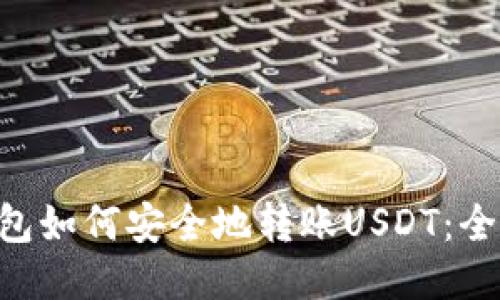 TRX钱包如何安全地转账USDT：全面指南