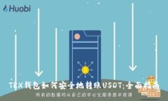 TRX钱包如何安全地转账U