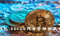 小狐钱包：ERC20代币管理的