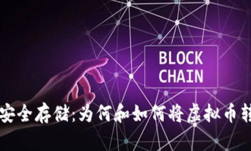 虚拟币的安全存储：为何和如何将虚拟币转入冷钱包