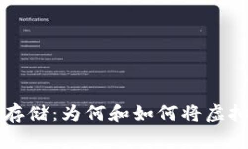 虚拟币的安全存储：为何和如何将虚拟币转入冷钱包