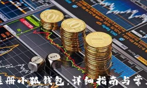 
如何轻松注册小狐钱包：详细指南与常见问题解答