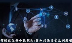 如何轻松注册小狐钱包：