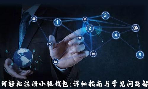 
如何轻松注册小狐钱包：详细指南与常见问题解答