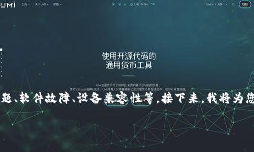 首先，需要明确“打不开网页”可能有多种原因，包括但不限于网络问题、软件故障、设备兼容性等。接下来，我将为您提供、关键字、内容大纲及相应的问题和详细介绍。以下是相关内容：

小狐钱包打不开网页的原因及解决方案