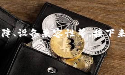 首先，需要明确“打不开网页”可能有多种原因，包括但不限于网络问题、软件故障、设备兼容性等。接下来，我将为您提供、关键字、内容大纲及相应的问题和详细介绍。以下是相关内容：

小狐钱包打不开网页的原因及解决方案