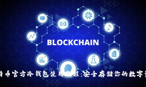 比特币官方冷钱包使用教程：安全存储你的数字资产