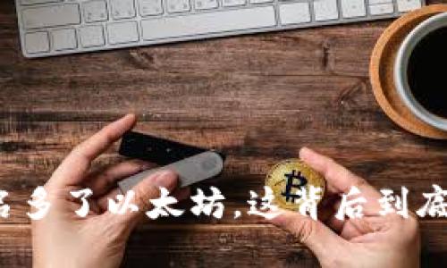 小狐钱包莫名多了以太坊，这背后到底发生了什么？